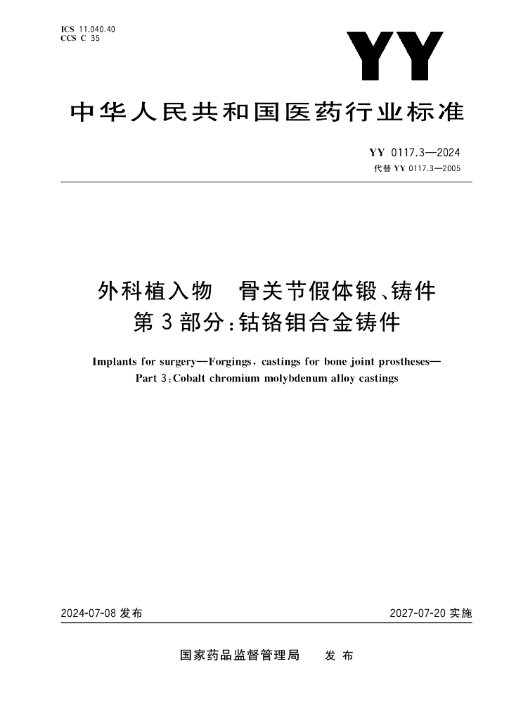 YY 0117.3-2024 外科植入物 骨关节假体锻、铸件 第3部分：钴铬钼合金铸件
