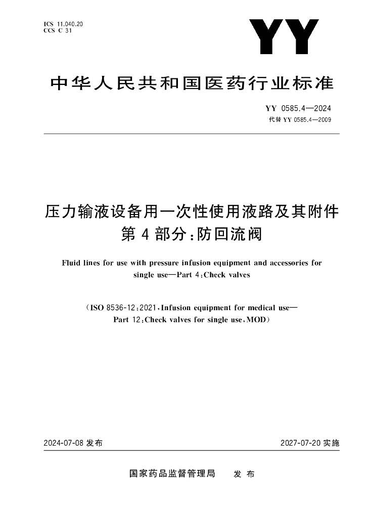 YY 0585.4-2024 压力输液设备用一次性使用液路及其附件 第4部分：防回流阀