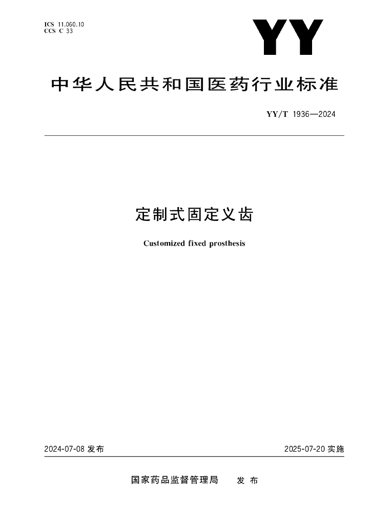 YY/T 1936-2024 定制式固定义齿