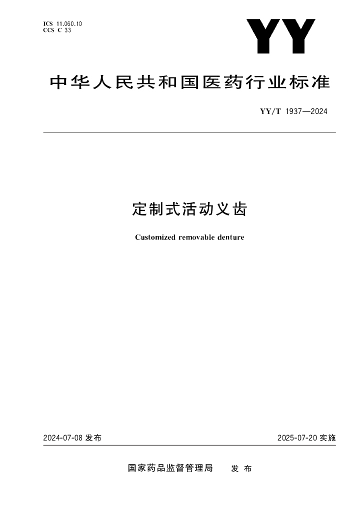 YY/T 1937-2024 定制式活动义齿