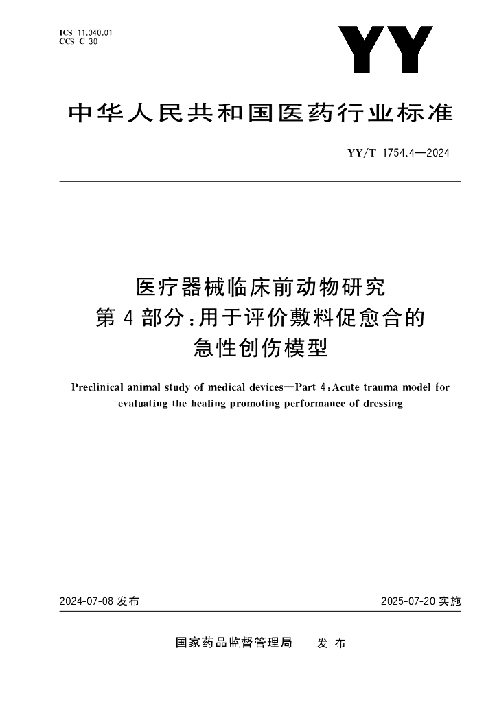 YY/T 1754.4-2024 医疗器械临床前动物研究 第4部分：用于评价敷料促愈合的急性创伤模型