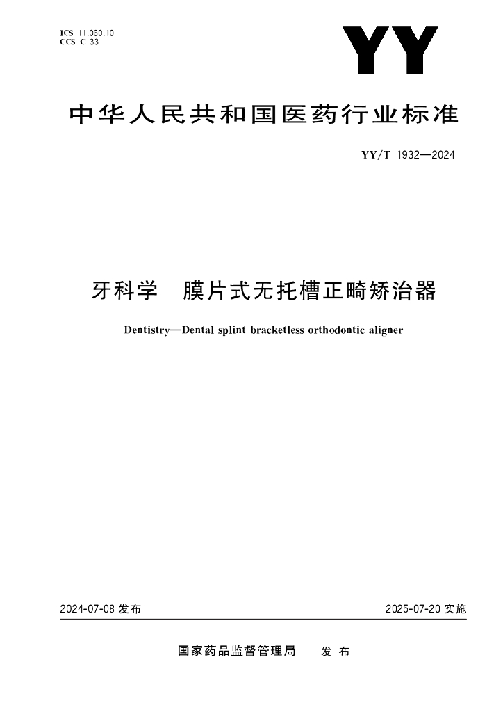 YY/T 1932-2024 牙科学 膜片式无托槽正畸矫治器