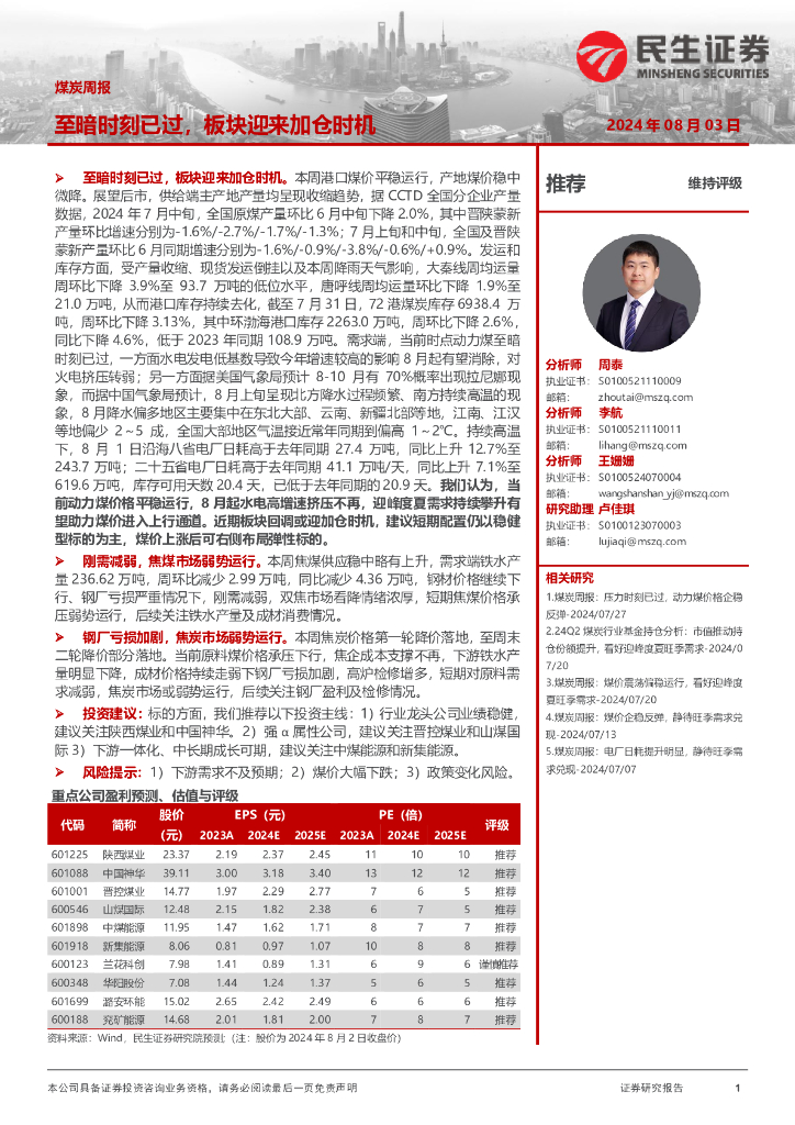 民生证券：煤炭周报：至暗时刻已过，板块迎来加仓时机