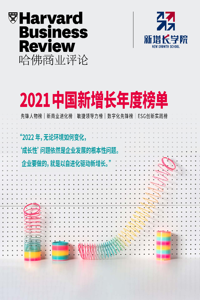 新增长学院：2021中国新增长年度榜单 海报