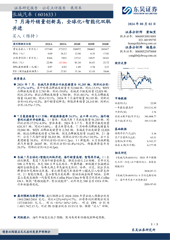 东吴证券：长城汽车（601633）-7月海外销量创新高，全球化+智能化双轨并进