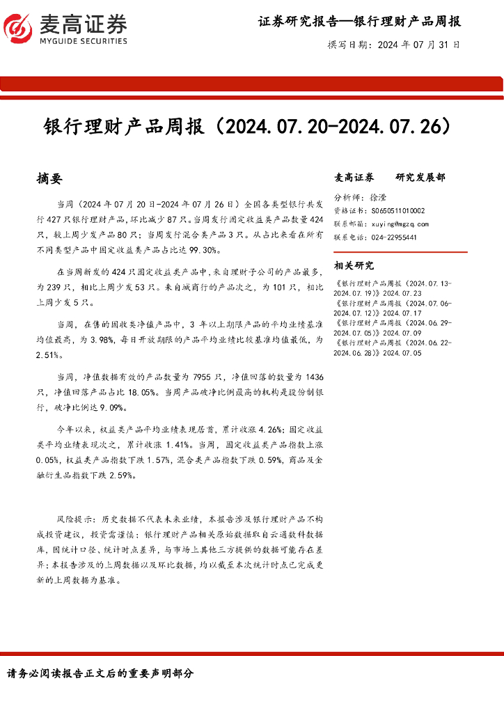 麦高证券：银行业：银行理财产品周报