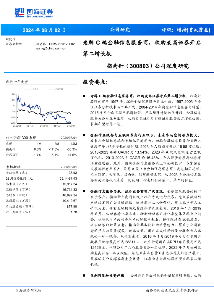 国海证券：指南针（300803）-公司深度研究：老牌C端金融信息服务商，收购麦高证券开启第二增长极