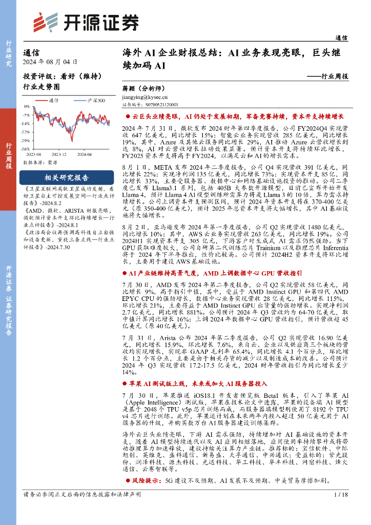 开源证券：通信行业周报：海外AI企业财报总结：AI业务表现亮眼，巨头继续加码AI