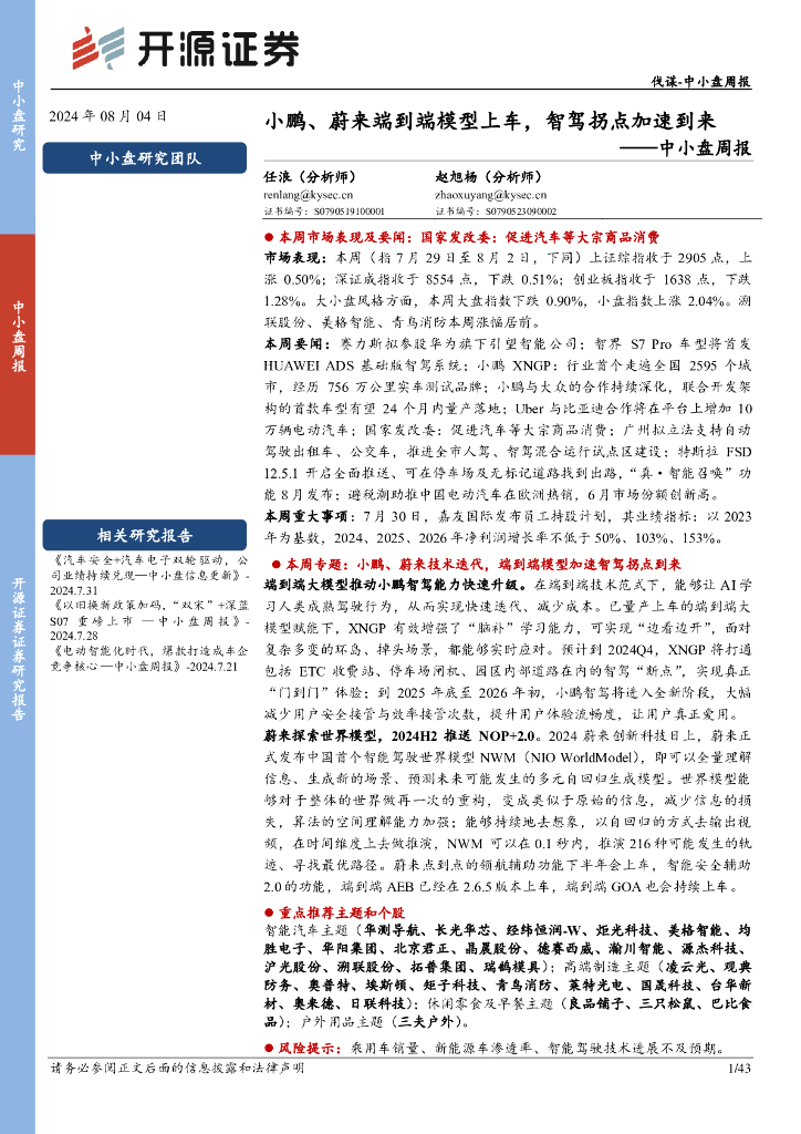 开源证券：中小盘周报：小鹏、蔚来端到端模型上车，智驾拐点加速到来