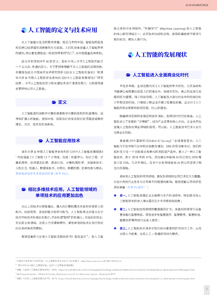 盖雅工场：人工智能在劳动力管理上的应用与展望_第7页