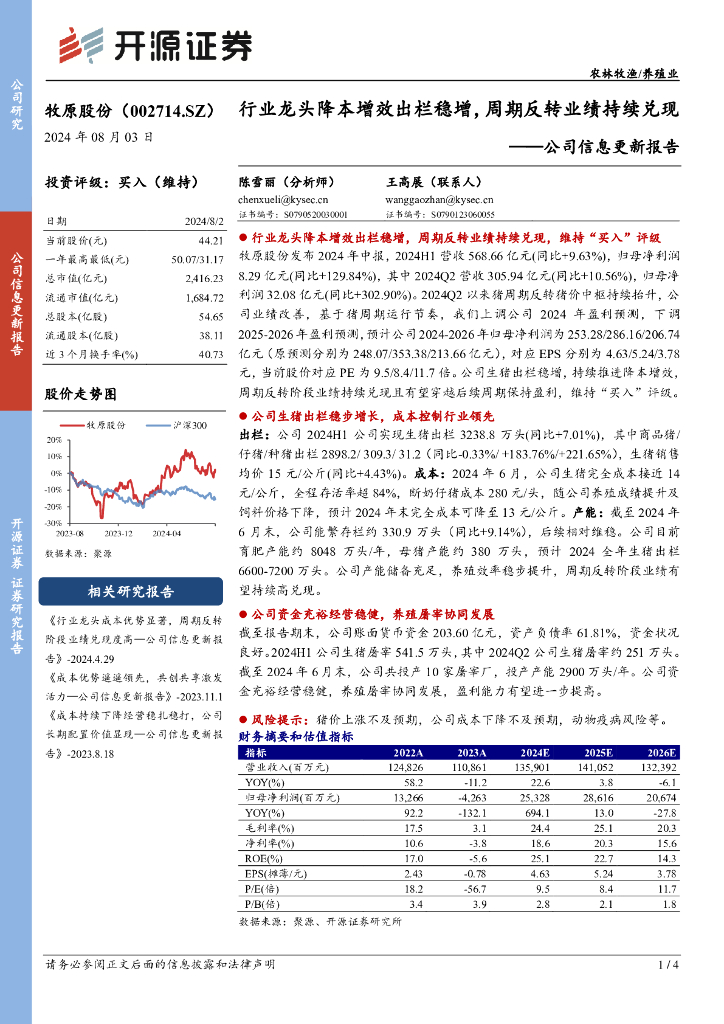 开源证券：牧原股份（002714）-公司信息更新报告：行业龙头降本增效出栏稳增，周期反转业绩持续兑现
