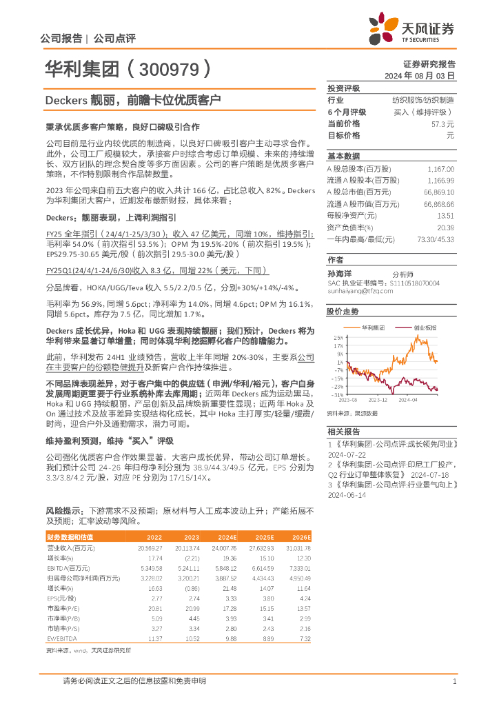 天风证券：华利集团（300979）-Deckers靓丽，前瞻卡位优质客户