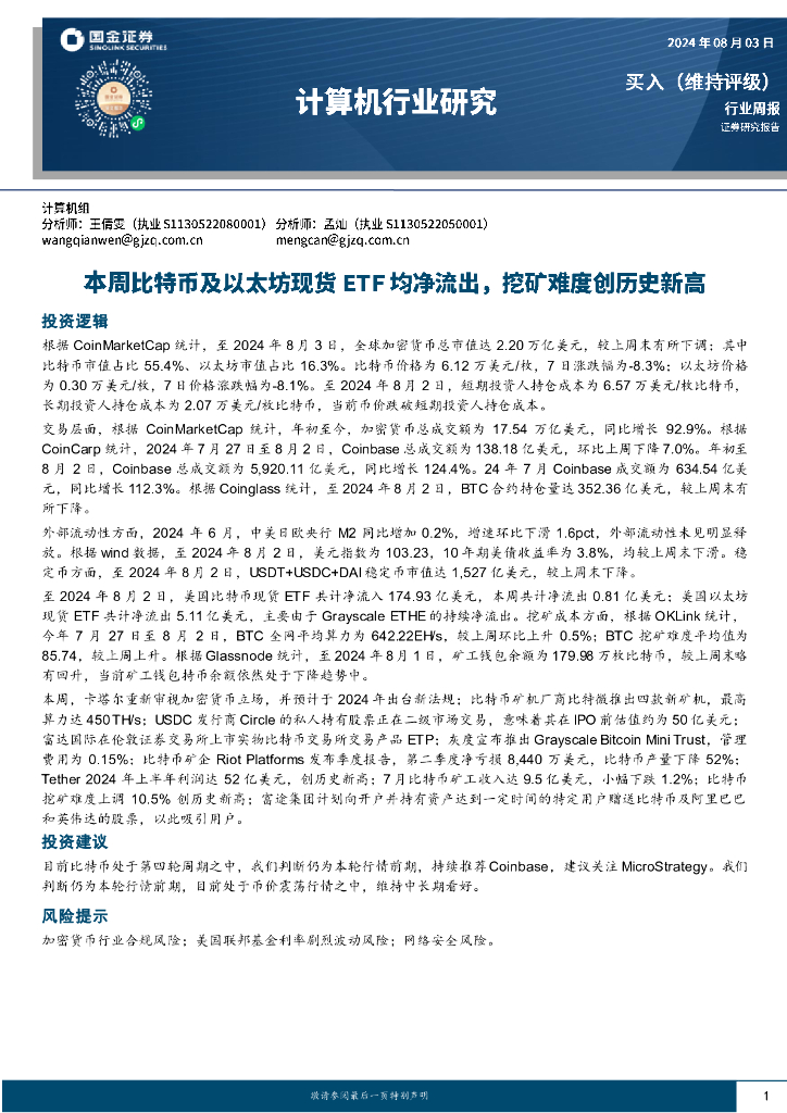 国金证券：计算机行业周报：本周比特币及以太坊现货ETF均净流出，挖矿难度创历史新高