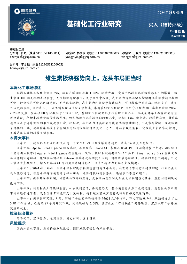 国金证券：基础化工行业研究周报：维生素板块强势向上，龙头布局正当时