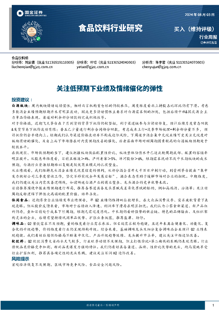 国金证券：食品饮料行业研究周报：关注低预期下业绩及情绪催化的弹性