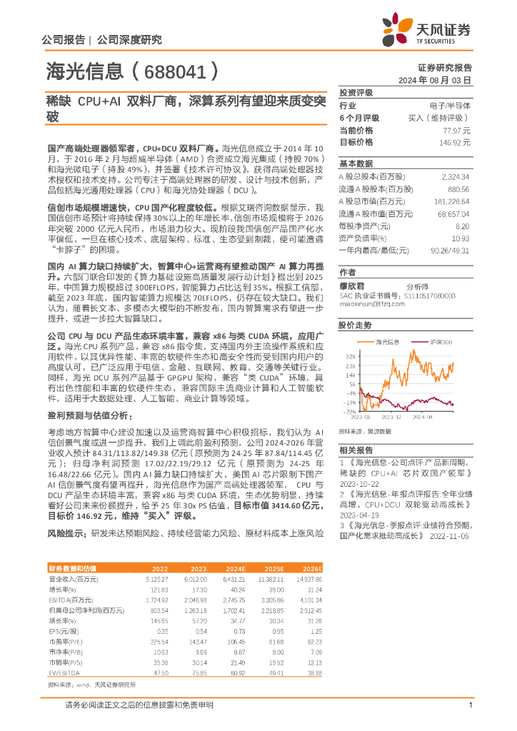 天风证券：海光信息（688041）-稀缺CPU+AI双料厂商，深算系列有望迎来质变突破