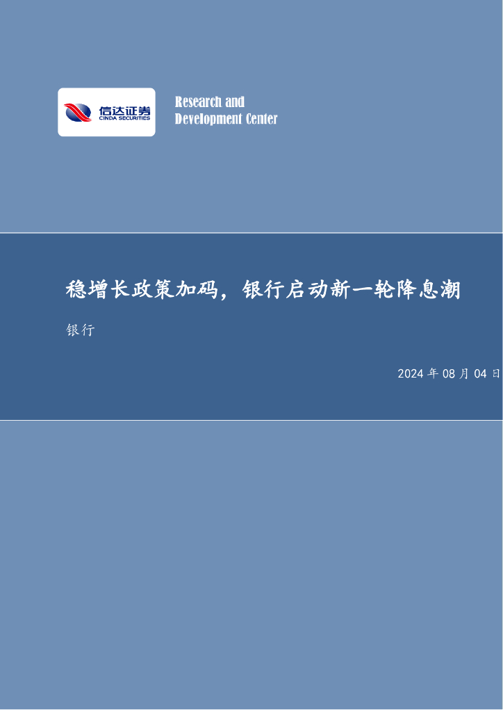 信达证券：稳增长政策加码，银行启动新一轮降息潮银行