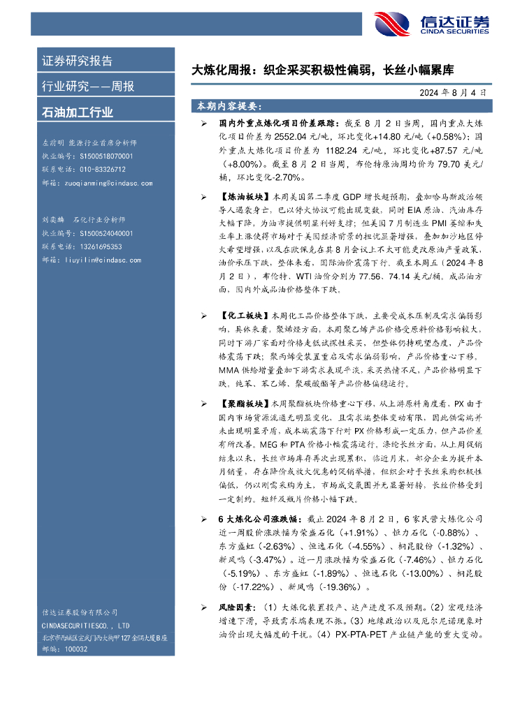 信达证券：行业研究——周报：大炼化周报：织企采买积极性偏弱，长丝小幅累库