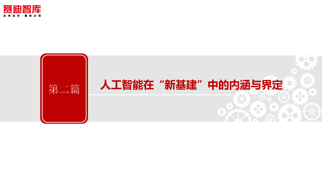 赛迪智库：人工智能新基建发展白皮书_第7页