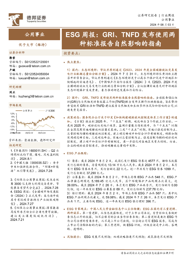 德邦证券：公用事业行业ESG周报：GRI、TNFD发布使用两种标准报告自然影响的指南