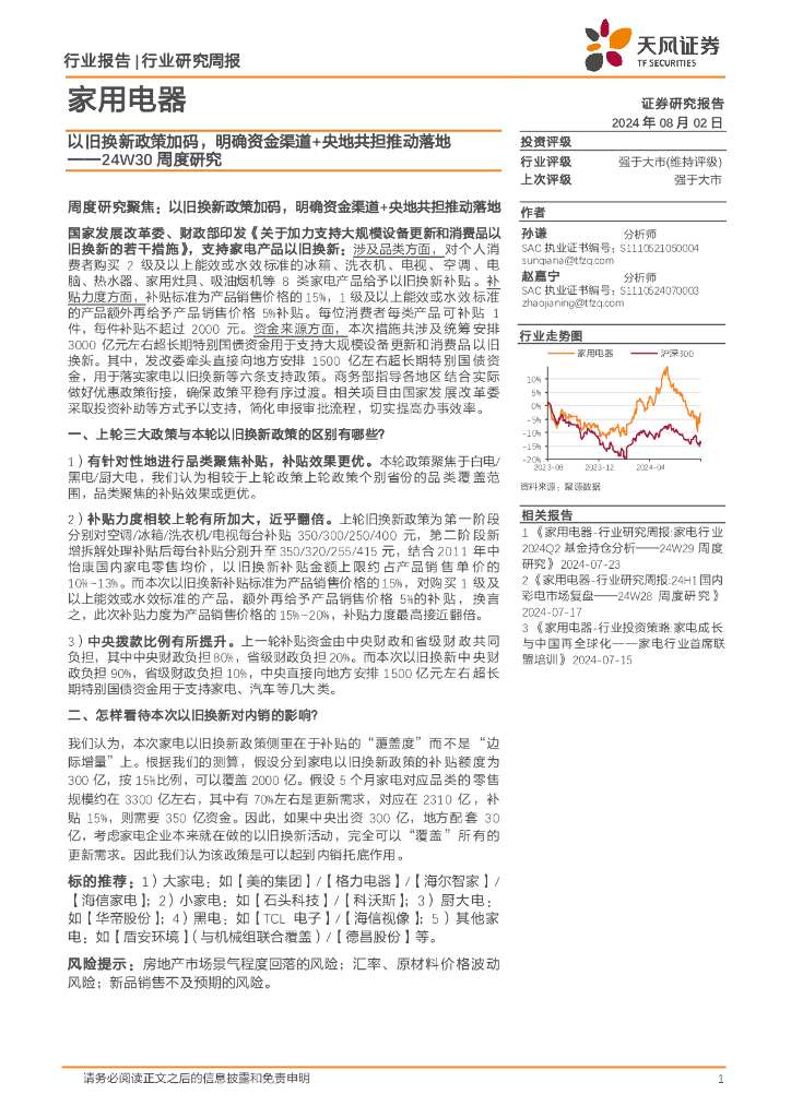 天风证券：家用电器行业24W30周度研究：以旧换新政策加码，明确资金渠道+央地共担推动落地