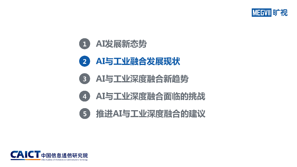 中国信通院：人工智能与工业融合发展研究报告_第10页