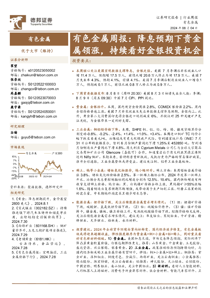 德邦证券：有色金属行业周报：降息预期下贵金属领涨，持续看好金银投资机会
