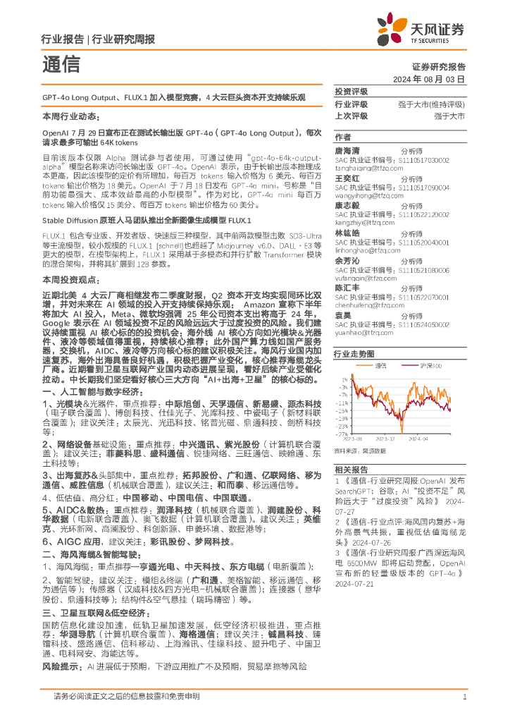 天风证券：通信行业研究周报：GPT-4oLongOutput、FLUX.1加入模型竞赛，4大云巨头资本开支持续乐观