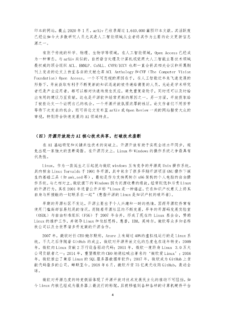 机器之心：激活AI创新之源—人工智能开源开放发展报告_第9页
