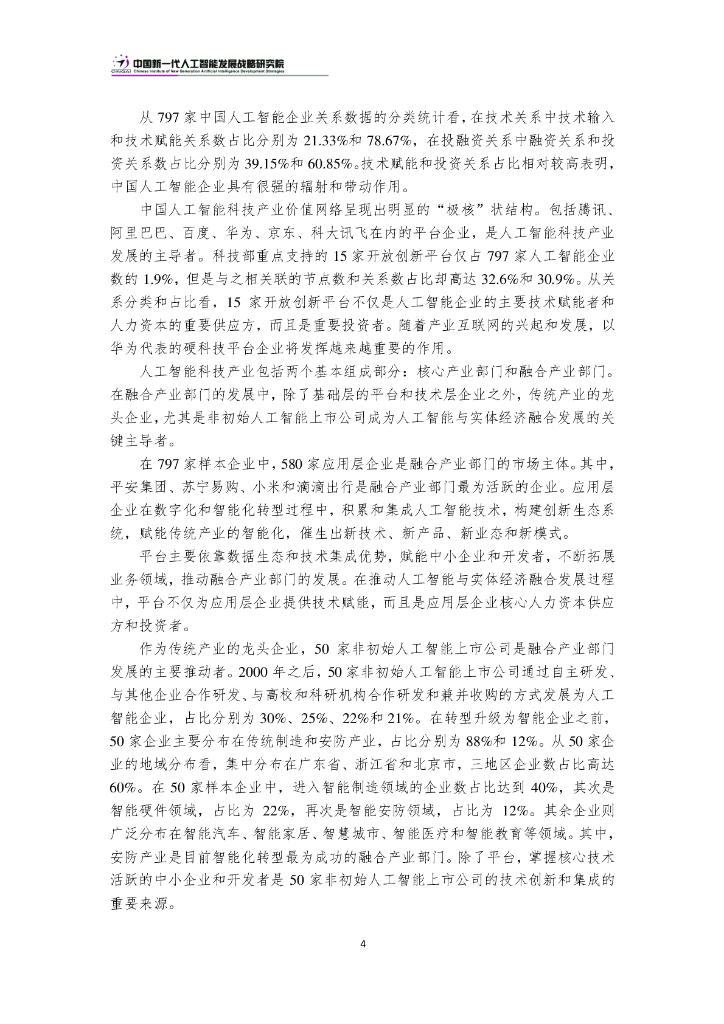 CINGAI：新挑战和机遇下的中国人工智能科技产业发展报告_第7页