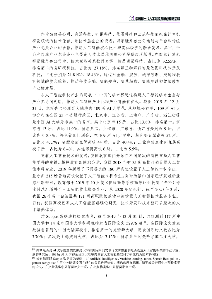 CINGAI：新挑战和机遇下的中国人工智能科技产业发展报告_第8页