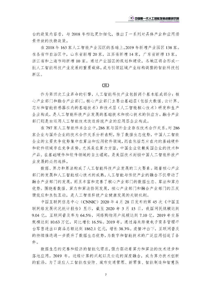 CINGAI：新挑战和机遇下的中国人工智能科技产业发展报告_第10页