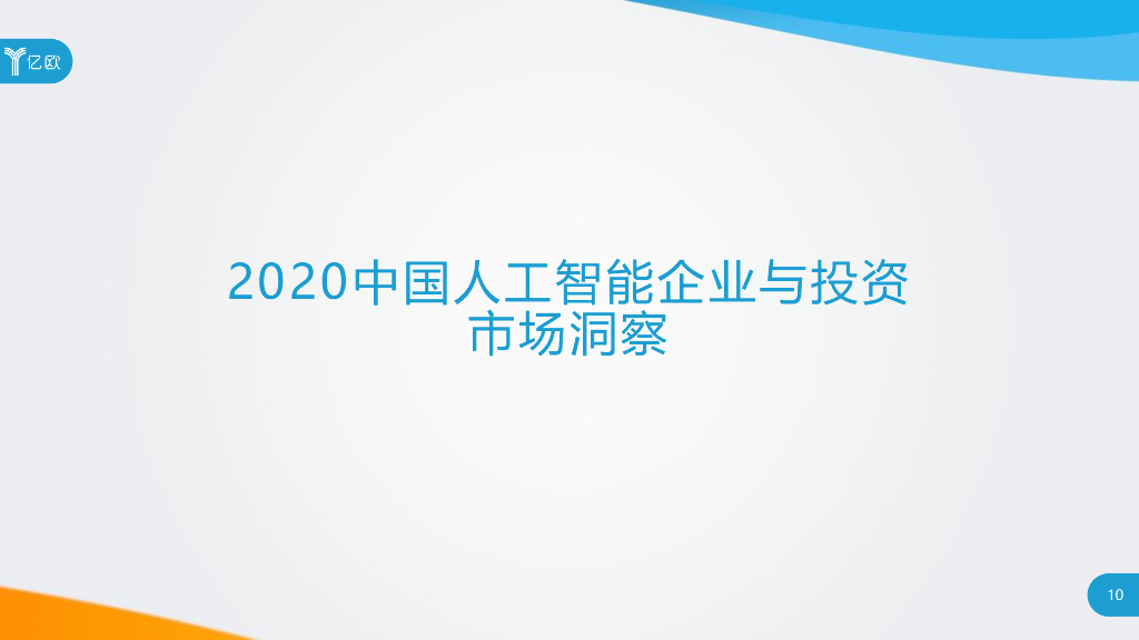 亿欧智库：2020年中国人工智能商业落地研究报告_第10页