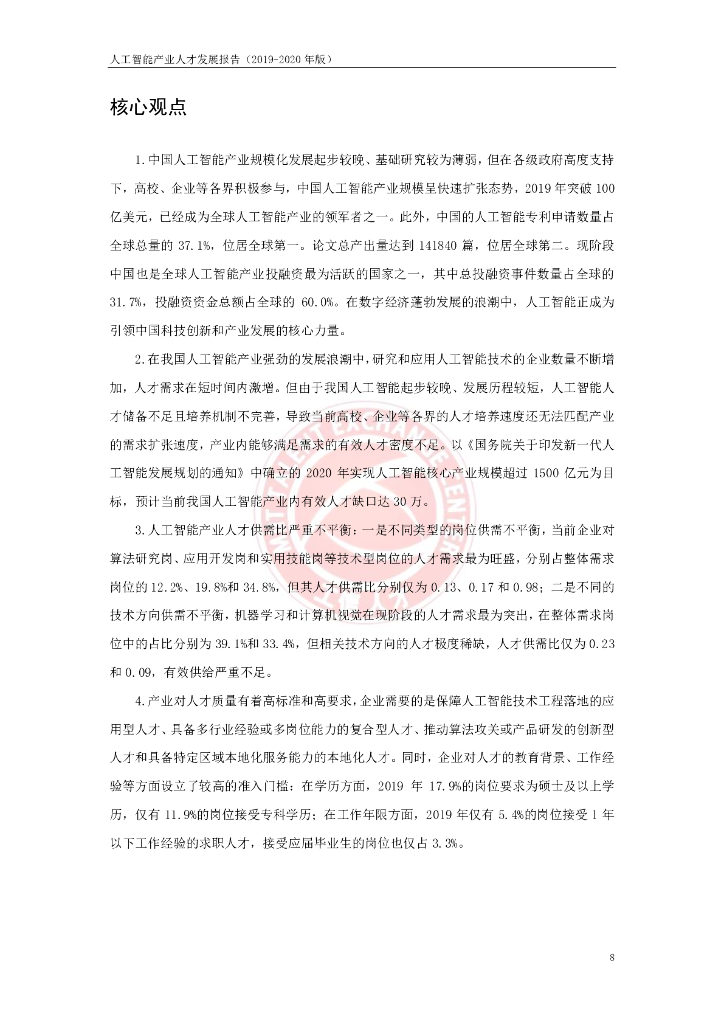 工信部：2019-2020年人工智能产业人才发展报告_第9页