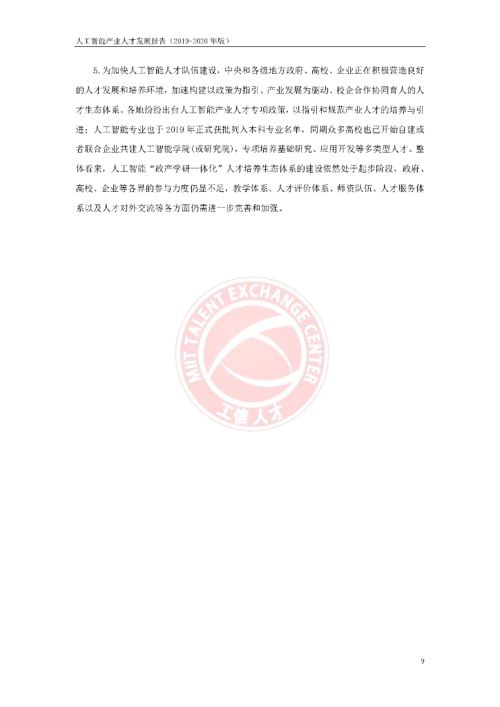 工信部：2019-2020年人工智能产业人才发展报告_第10页