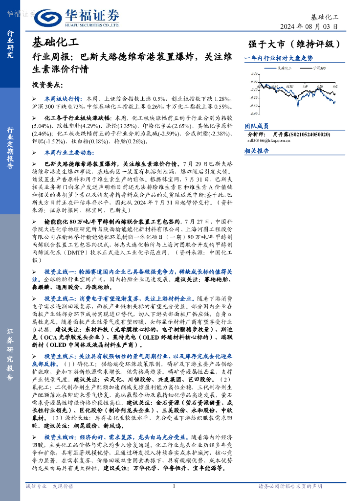 华福证券：基础化工行业周报：巴斯夫路德维希港装置爆炸，关注维生素涨价行情