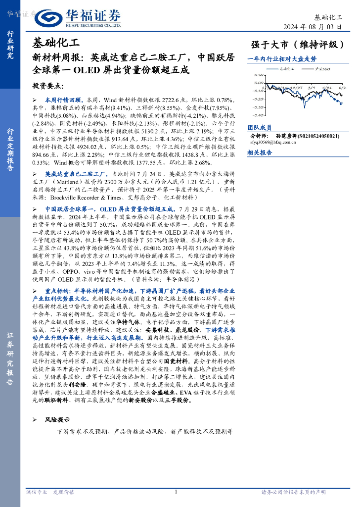 华福证券：新材料行业周报：英威达重启己二胺工厂，中国跃居全球第一OLED屏出货量份额超五成 海报