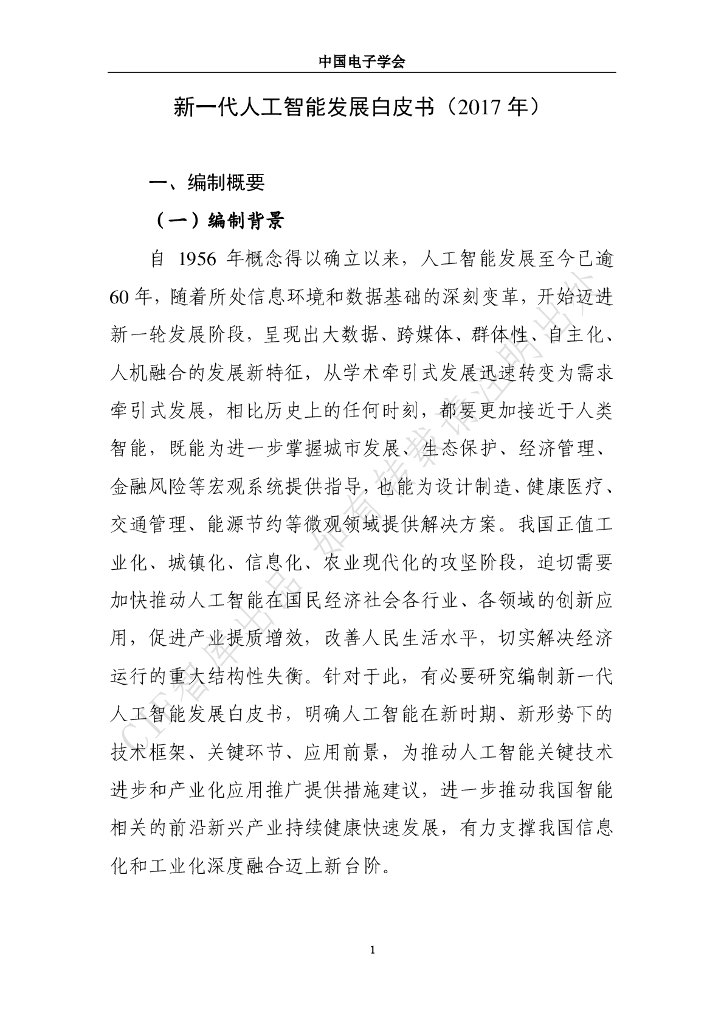 中国电子学会（CIE智库）：2017新一代人工智能发展白皮书_第9页