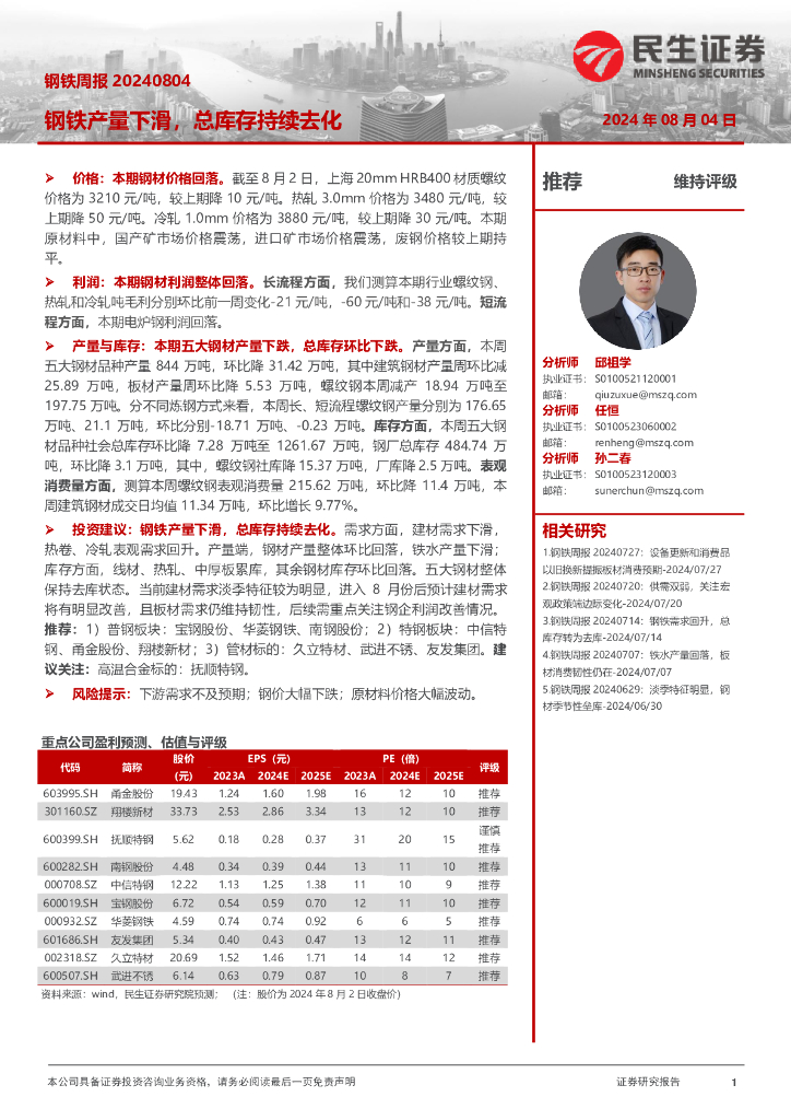 民生证券：钢铁周报：钢铁产量下滑，总库存持续去化