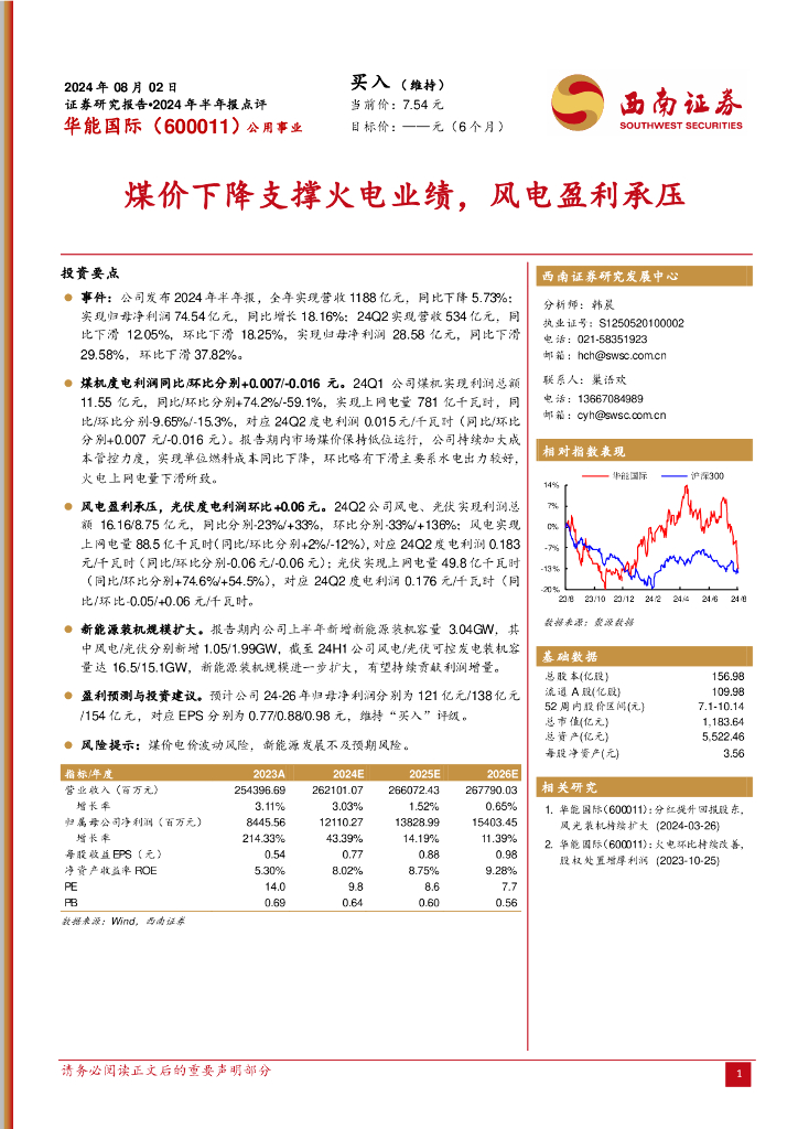 西南证券：华能国际（600011）-煤价下降支撑火电业绩，<em>风电</em>盈利承压