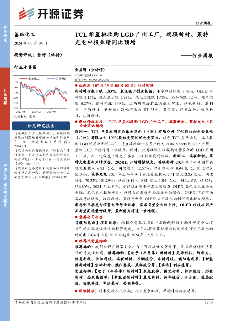 开源证券：基础化工行业周报：TCL华星拟收购LGD广州工厂，瑞联新材、莱特光电中报业绩同比预增