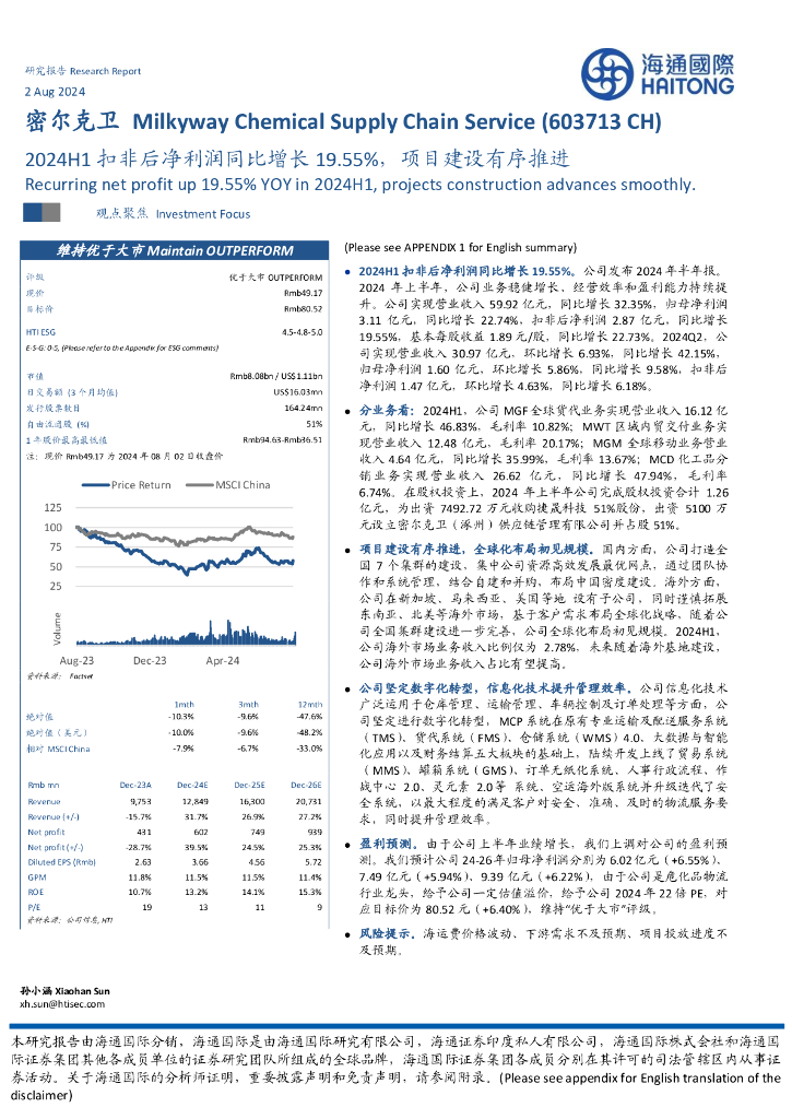 海通国际：密尔克卫（603713）-2024H1扣非后净利润同比增长19.55%，项目建设有序推进