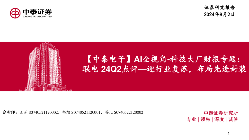 中泰证券：【中泰电子】AI全视角-科技大厂财报专题：联电24Q2点评—迎行业复苏，布局先进封装