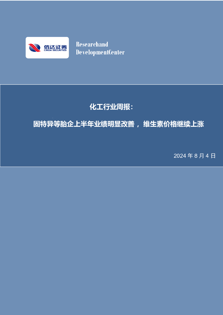 信达证券：化工行业周报：固特异等胎企上半年业绩明显改善，维生素价格继续上涨