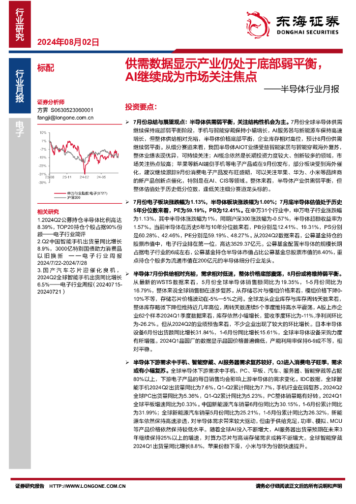 东海证券：半导体行业月报：供需数据显示产业仍处于底部弱平衡，AI继续成为市场关注焦点