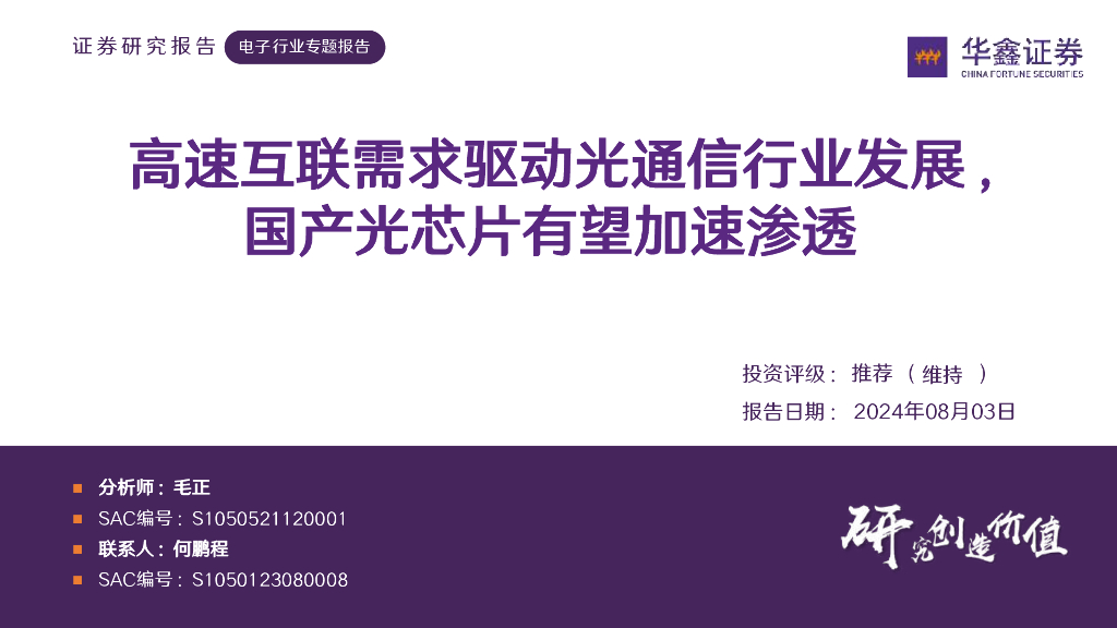 华鑫证券：电子行业专题报告：高速互联需求驱动光通信行业发展，国产光芯片有望加速渗透