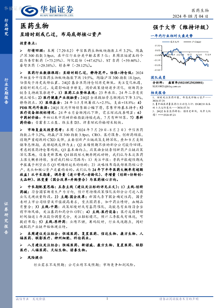 华福证券：医药生物：至暗时刻或已过，布局底部核心资产
