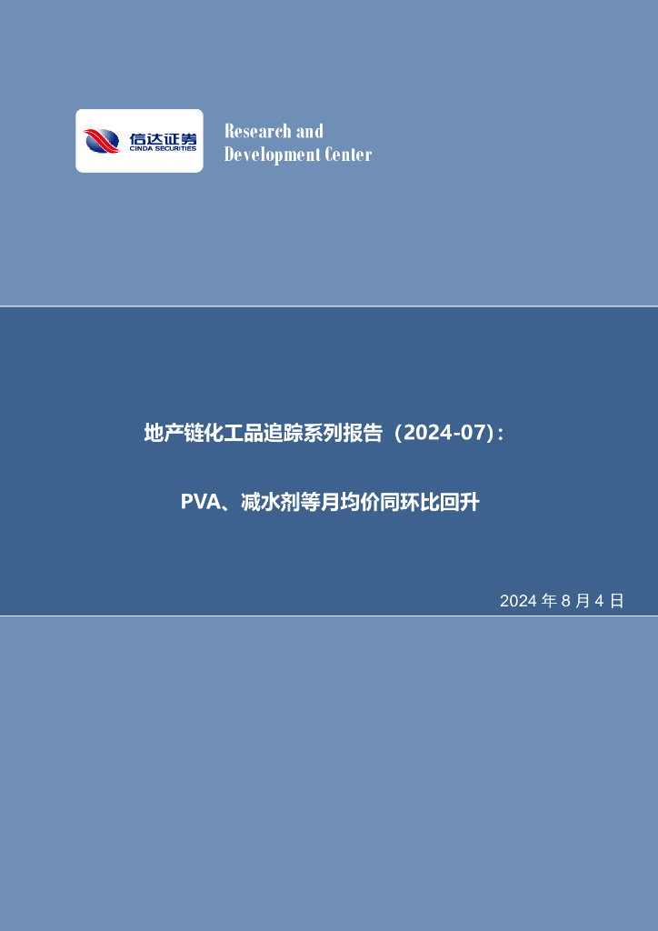 信达证券：地产链化工品追踪系列报告（2024-07）：PVA、减水剂等月均价同环比回升