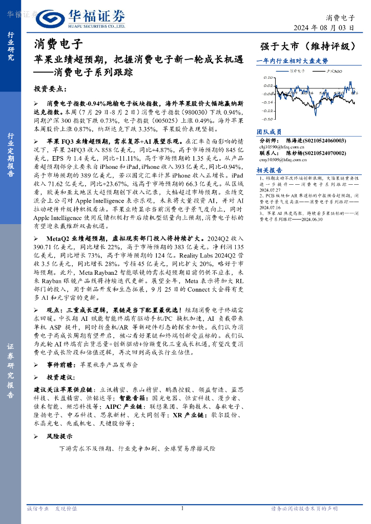 华福证券：消费电子系列跟踪：苹果业绩超预期，把握消费电子新一轮成长机遇