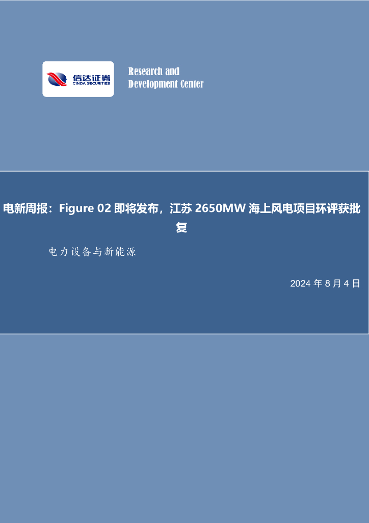 信达证券：电新周报：Figure02即将发布，江苏2650MW海上风电项目环评获批复